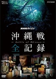 Nhkスペシャル ノモンハン 責任なき戦い 伊東敏恵 Dvdレンタル ぽすれん