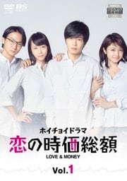 ホイチョイドラマ 恋の時価総額 LOVE & MONEY Vol.1