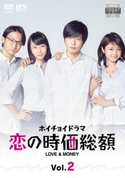 ホイチョイドラマ 恋の時価総額 LOVE & MONEY Vol.2