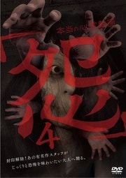 本当の心霊動画「怨」 4
