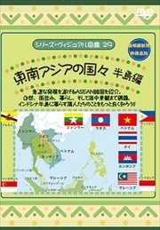 シリーズ・ヴィジュアル図鑑29 東南アジアの国々 半島編