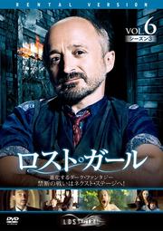 ロスト・ガール シーズン3 Vol.6