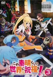 この素晴らしい世界に祝福を! 第3巻