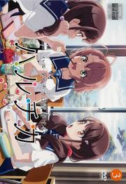 ハルチカ〜ハルタとチカは青春する〜 第3巻