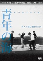 青年の海 四人の通信教育生たち
