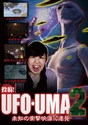 投稿!UFO・UMA 2〜未知の衝撃映像10連発〜