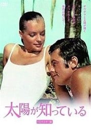 太陽が知っている HDマスター版