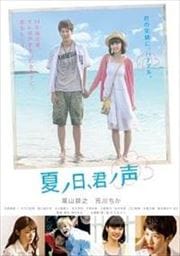 夏ノ日、君ノ声