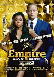 Empire/エンパイア 成功の代償 シーズン2 vol.1