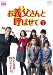 お義父さんと呼ばせて Vol.1