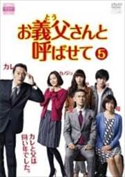 お義父さんと呼ばせて Vol.5