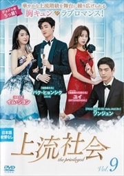 上流社会 Vol.9
