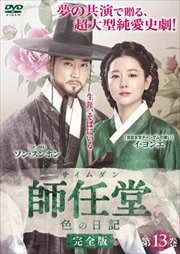 師任堂(サイムダン)、色の日記 <完全版> 第13巻