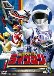 超獣戦隊ライブマン VOL.5