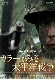 Nhkスペシャル カラーでみる太平洋戦争 3年8か月 日本人の記録 映画の宅配dvdレンタルならgeo