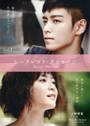 シークレット・メッセージ VOL.1