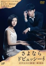 さよならドビュッシー〜ピアニスト探偵 岬洋介〜