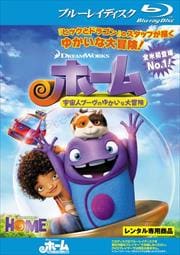 【Blu-ray】ホーム 宇宙人ブーヴのゆかいな大冒険