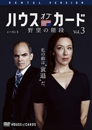 ハウス・オブ・カード 野望の階段 シーズン 3 Vol.3