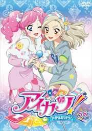 アイカツ! 58