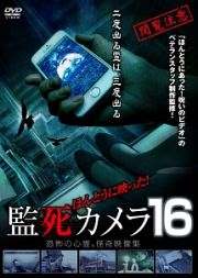 ほんとうに映った!監死カメラ 16 恐怖の心霊怪奇映像集