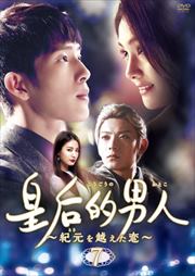 皇后的男人〜紀元を越えた恋 Vol.7