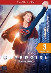 SUPERGIRL/スーパーガール <ファースト・シーズン> Vol.3