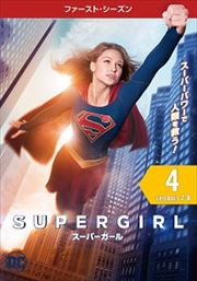 SUPERGIRL/スーパーガール <ファースト・シーズン> Vol.4