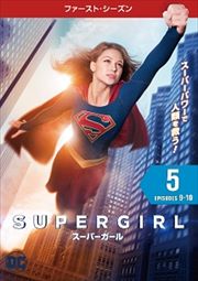 SUPERGIRL/スーパーガール <ファースト・シーズン> Vol.5