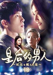 皇后的男人〜紀元を越えた恋 Vol.10
