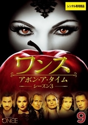 ワンス・アポン・ア・タイム シーズン3 Vol.9
