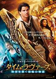 タイム・ラヴァーズ 時空を繋ぐ指輪の物語