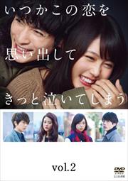 いつかこの恋を思い出してきっと泣いてしまう Vol 1 有村架純 映画の宅配dvdレンタルならgeo いつかこの恋を思い出してきっと泣いてしまう Vol 1 有村架純 映画の宅配dvdレンタルならgeo