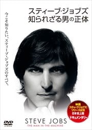 スティーブ・ジョブズ 知られざる男の正体