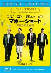 【Blu-ray】マネー・ショート 華麗なる大逆転