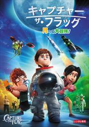 キャプチャー・ザ・フラッグ 月への大冒険!