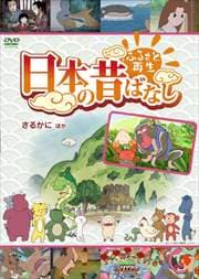 ふるさと再生 日本の昔ばなし パート2 6巻 (さるかに ほか)