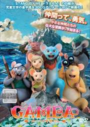 GAMBA ガンバと仲間たち