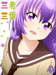 三者三葉 Vol.1