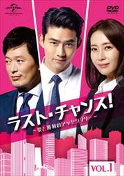 ラスト・チャンス!〜愛と勝利のアッセンブリー〜 Vol.1