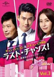 ラスト・チャンス!〜愛と勝利のアッセンブリー〜 Vol.3