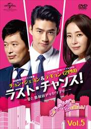 ラスト・チャンス!〜愛と勝利のアッセンブリー〜 Vol.5