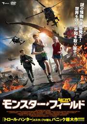 モンスター・フィールド