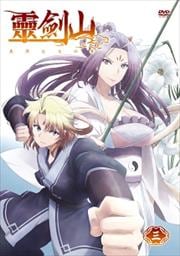 霊剣山 星屑たちの宴 第3巻