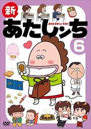 新あたしンち 第6巻