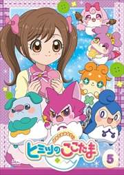 かみさまみならい ヒミツのここたま 第5巻