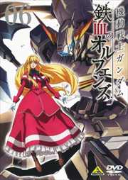 機動戦士ガンダム 鉄血のオルフェンズ vol.06