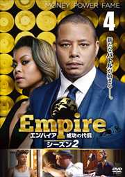 Empire/エンパイア 成功の代償 シーズン2 vol.4