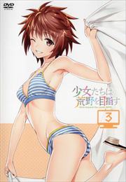 少女たちは荒野を目指す 第3巻