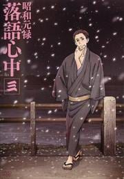 昭和元禄落語心中 第3巻